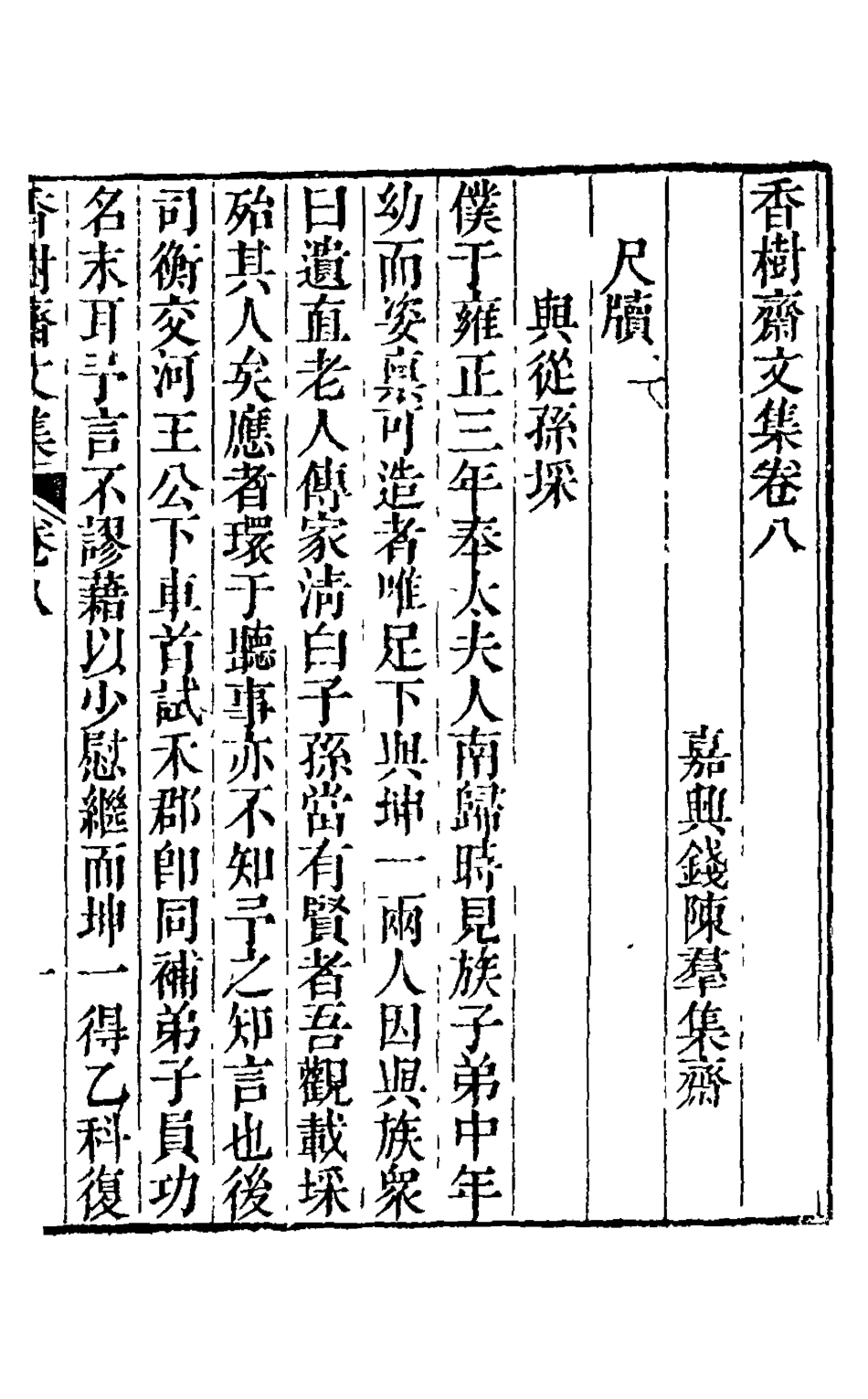 126228-香樹齋文集五_錢陳群撰 .pdf_第2页