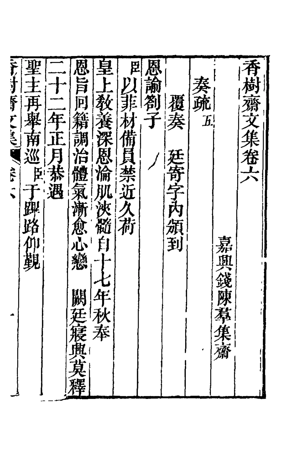 126227-香樹齋文集四_錢陳群撰 .pdf_第2页
