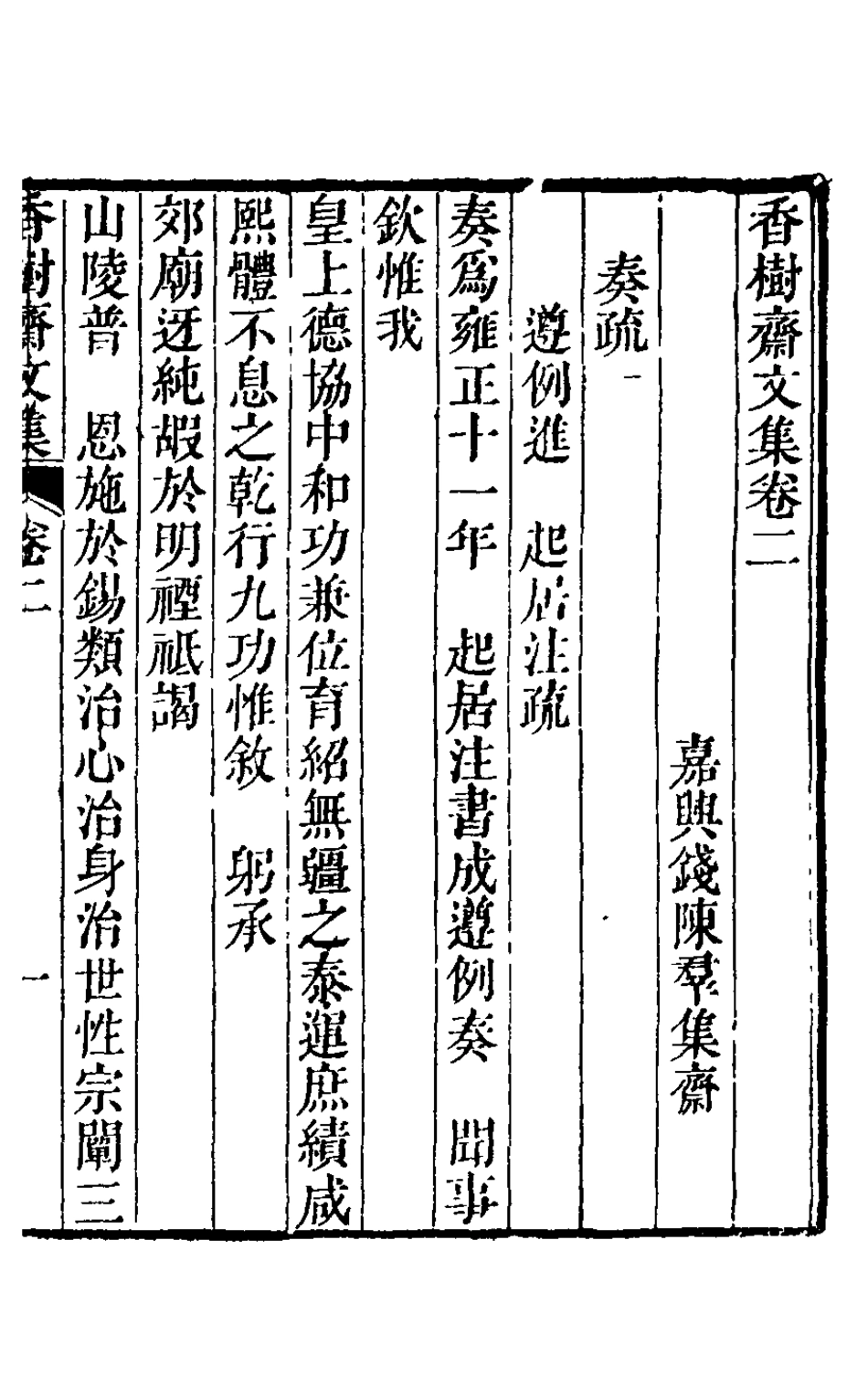 126225-香樹齋文集二_錢陳群撰 .pdf_第2页
