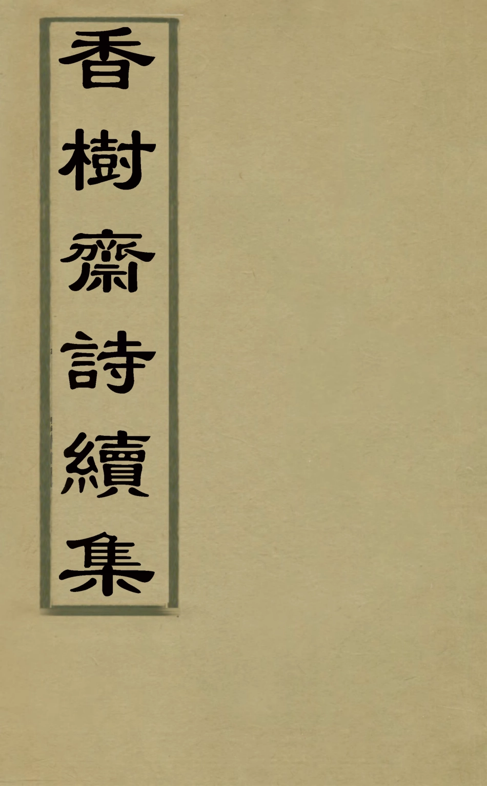 126216-香樹齋續集十一_裘璉撰 .pdf_第1页