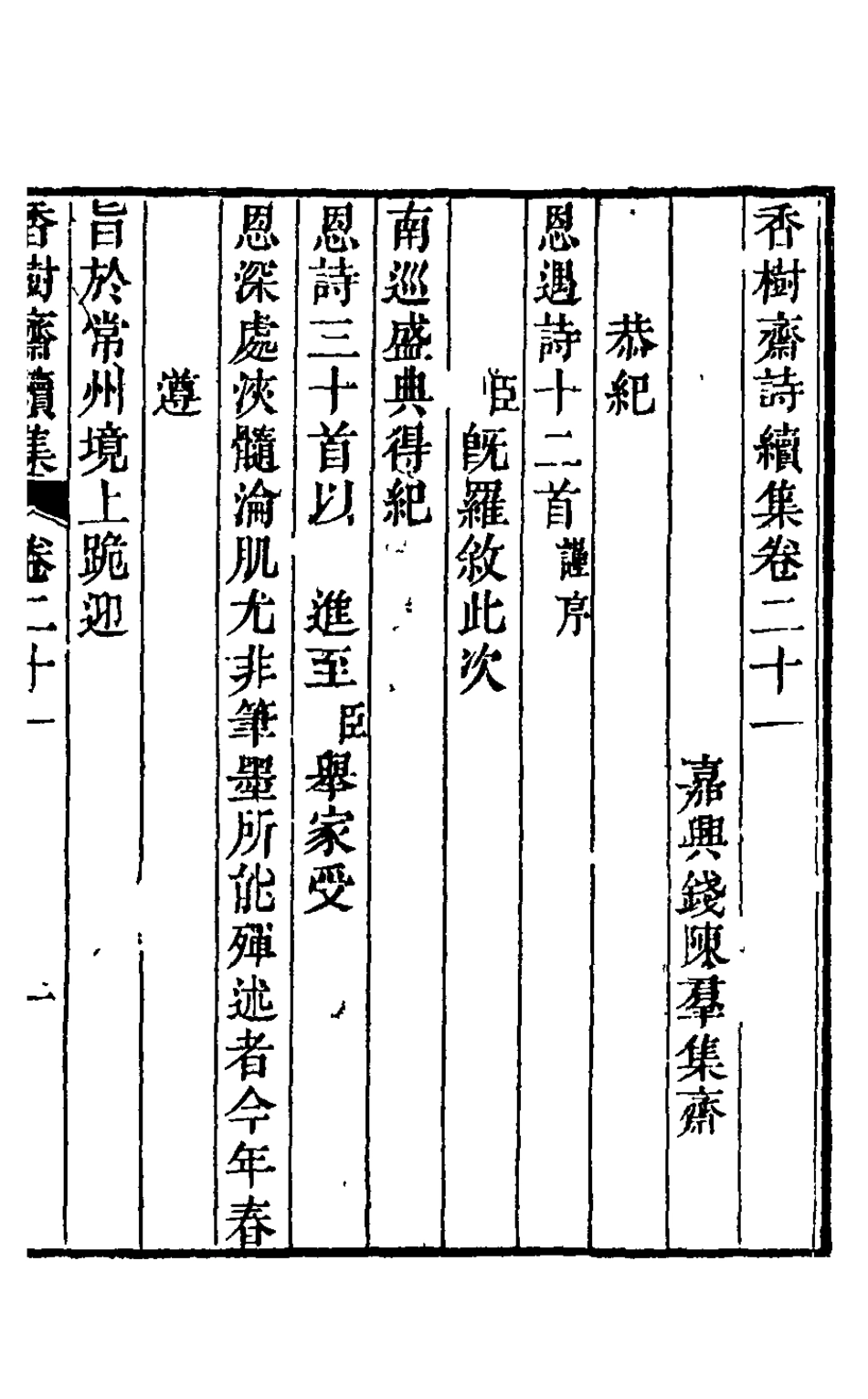 126216-香樹齋續集十一_裘璉撰 .pdf_第2页