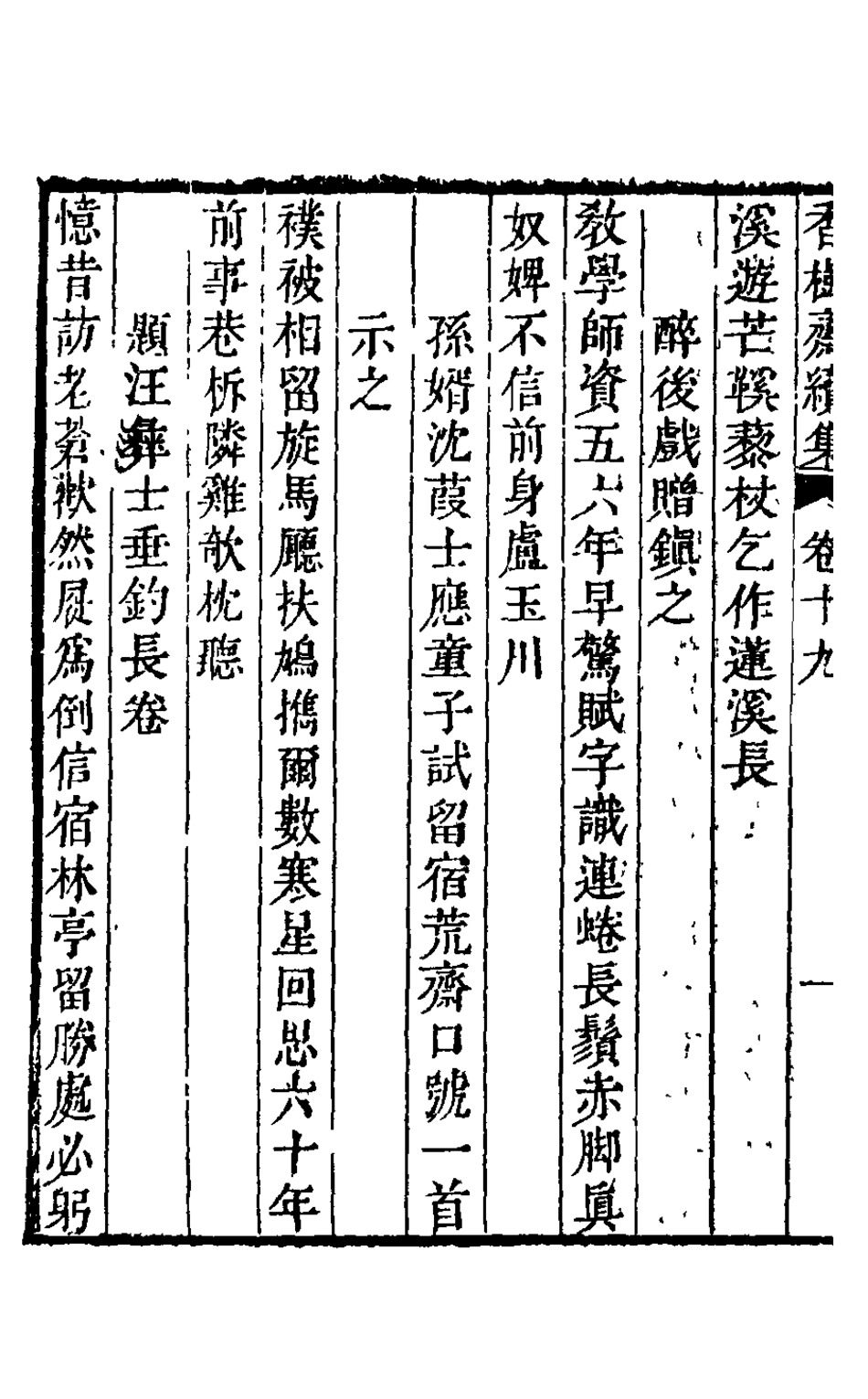 126215-香樹齋續集十_裘璉撰 .pdf_第3页