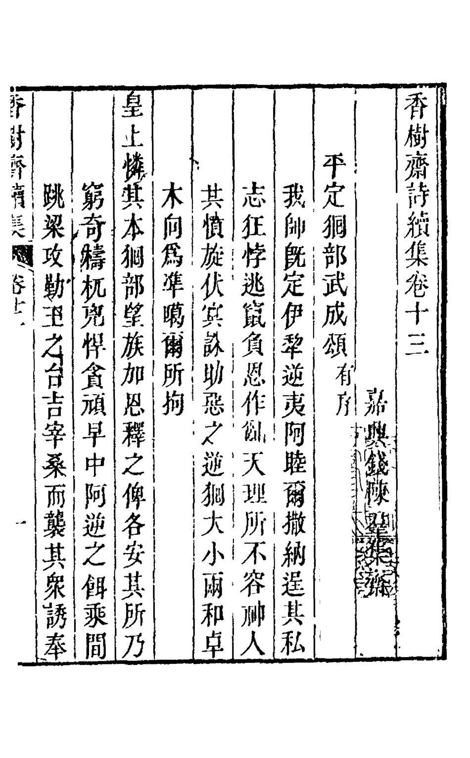 126212-香樹齋續集七_裘璉撰 .pdf_第2页