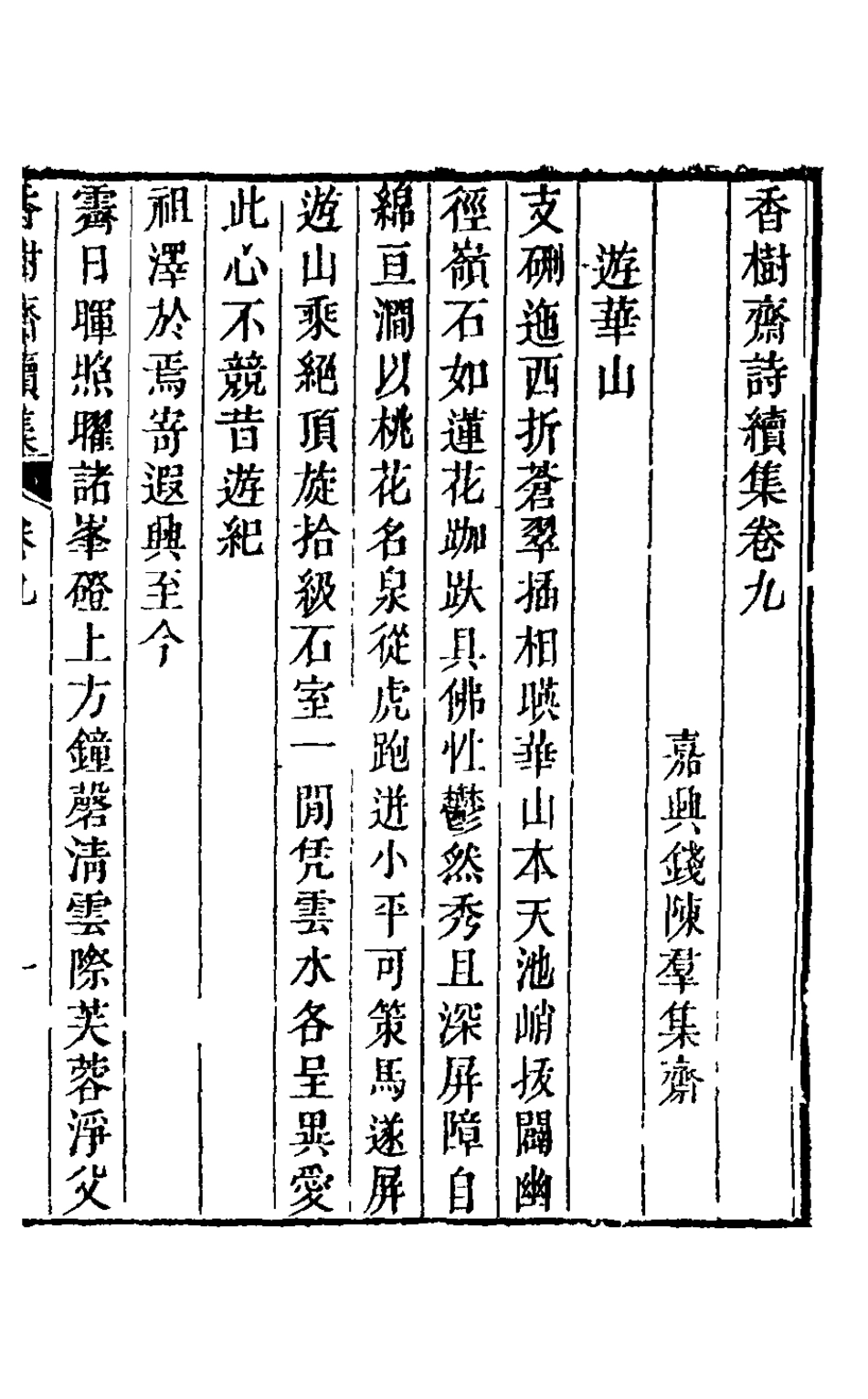126210-香樹齋續集五_裘璉撰 .pdf_第2页