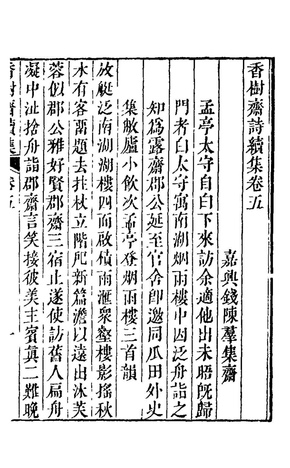 126208-香樹齋續集三_裘璉撰 .pdf_第2页
