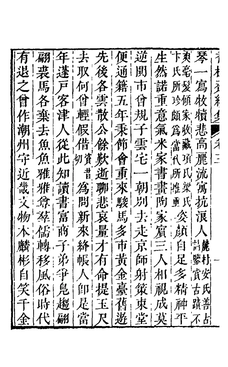 126207-香樹齋續集二_裘璉撰 .pdf_第3页