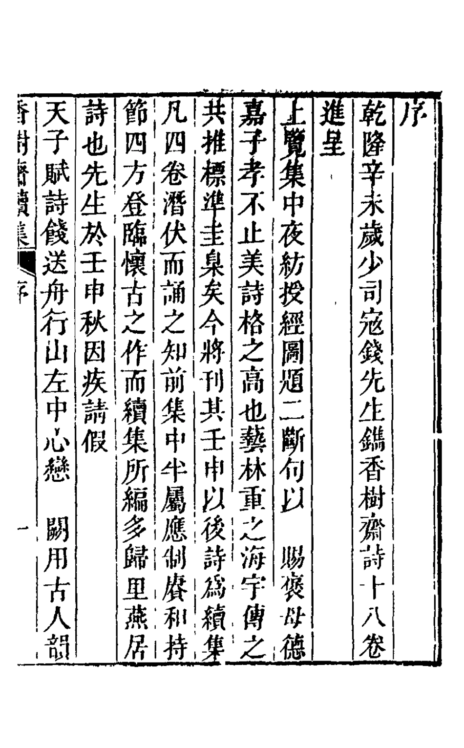 126206-香樹齋續集一_裘璉撰 .pdf_第2页