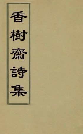 126204-香樹齋詩集八_裘璉撰 .pdf