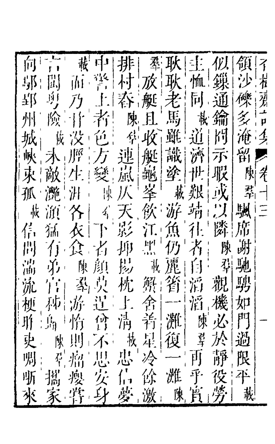 126203-香樹齋詩集七_裘璉撰 .pdf_第3页