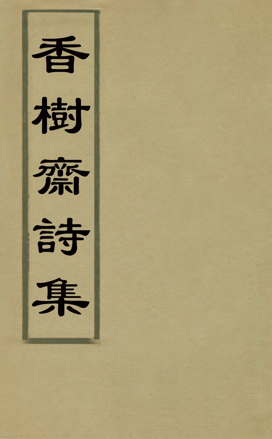 126197-香樹齋詩集一_裘璉撰 .pdf_第1页