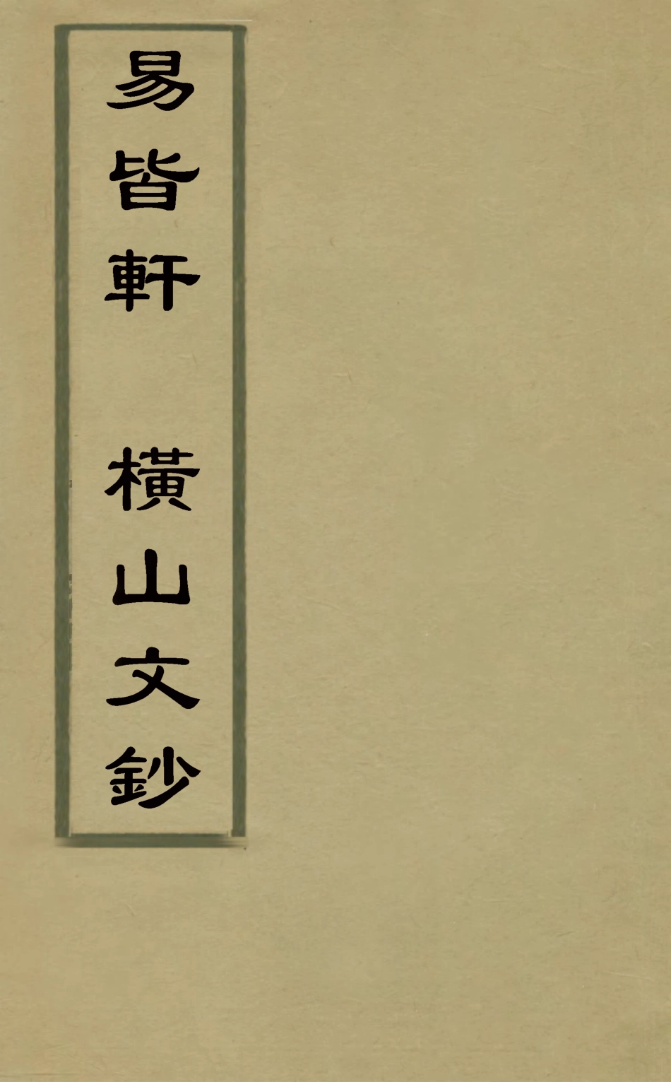126196-易皆軒橫山文鈔_裘璉撰 .pdf_第1页
