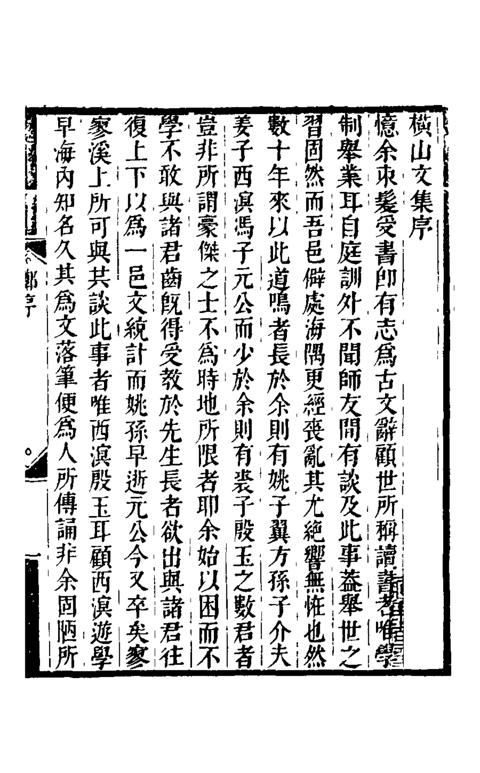 126196-易皆軒橫山文鈔_裘璉撰 .pdf_第2页