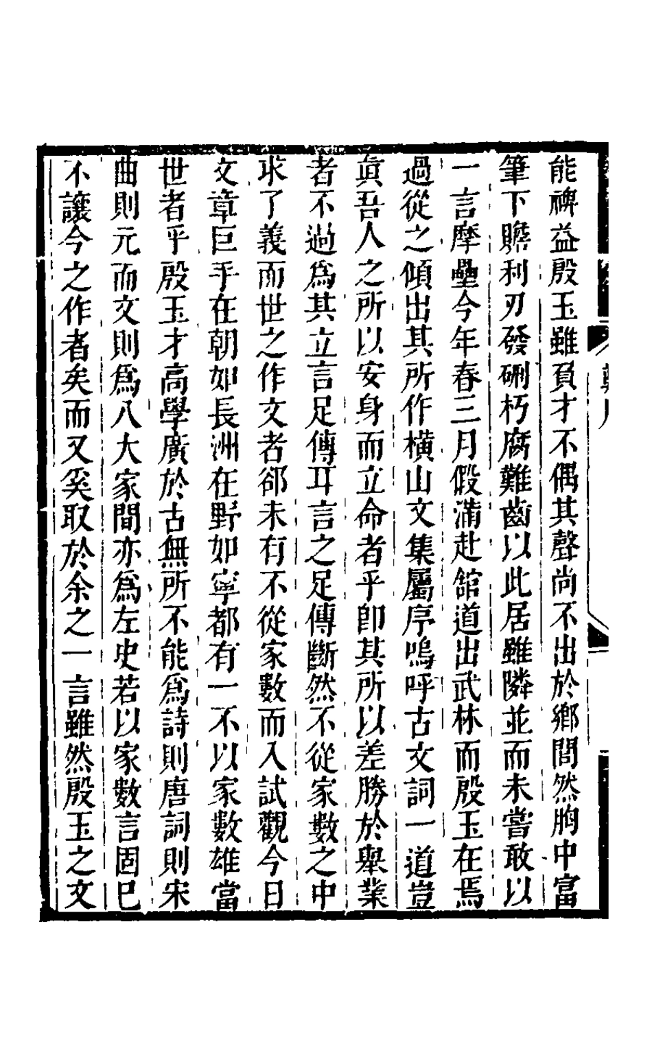 126196-易皆軒橫山文鈔_裘璉撰 .pdf_第3页
