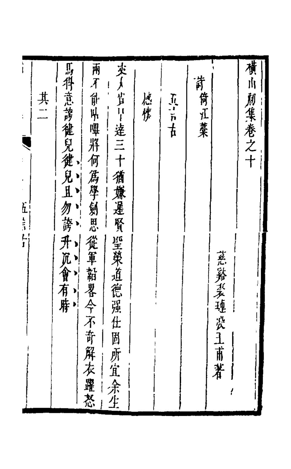 126195-橫山初集四_裘璉撰 .pdf_第2页