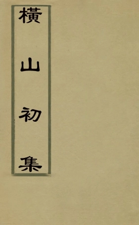 126195-橫山初集四_裘璉撰 .pdf