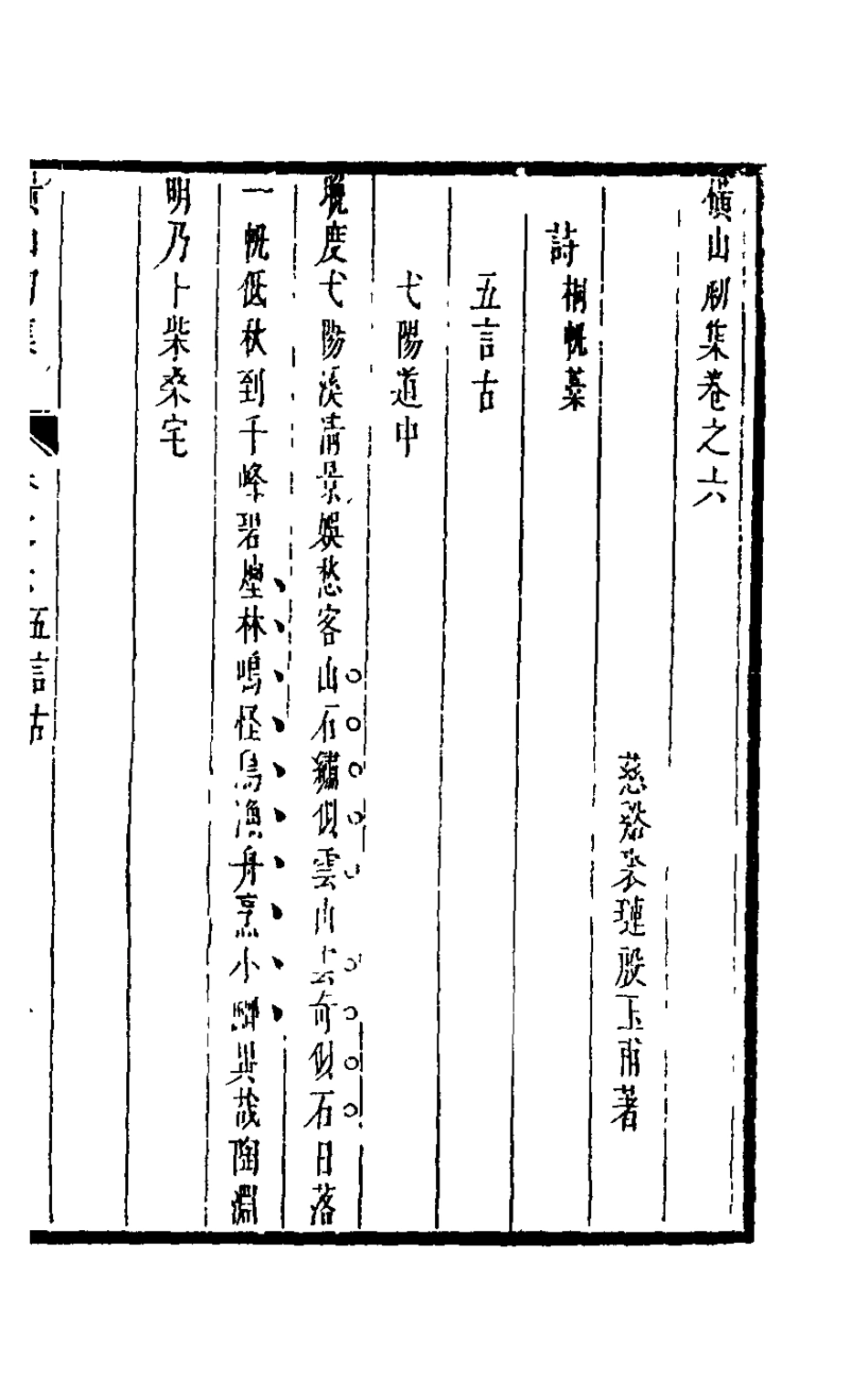126194-橫山初集三_裘璉撰 .pdf_第2页
