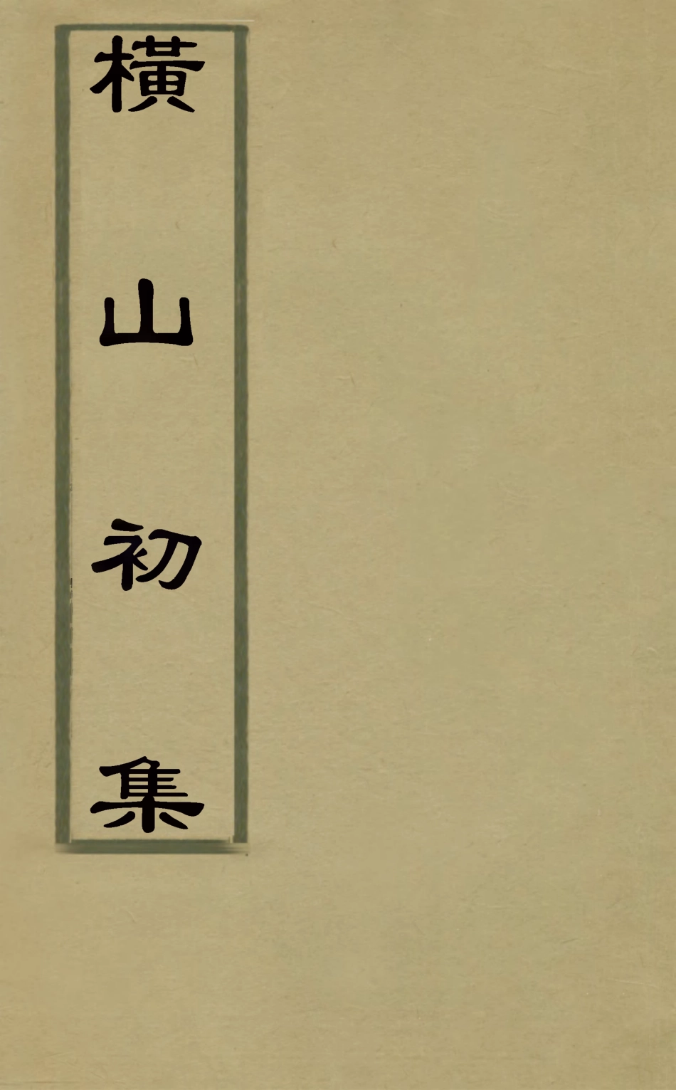 126193-橫山初集二_裘璉撰 .pdf_第1页