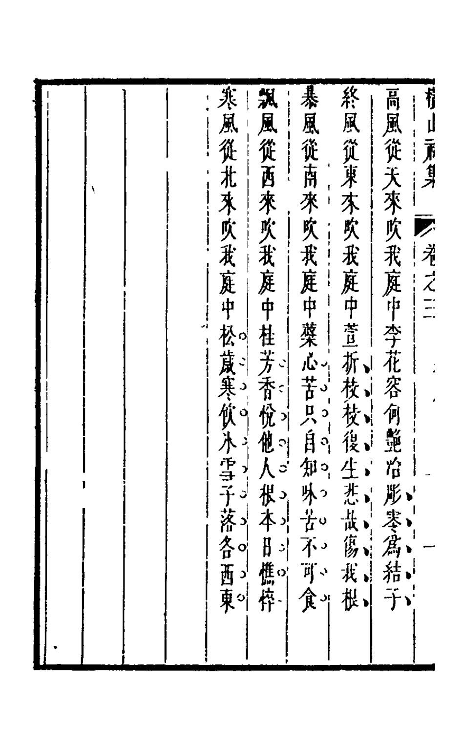 126193-橫山初集二_裘璉撰 .pdf_第3页