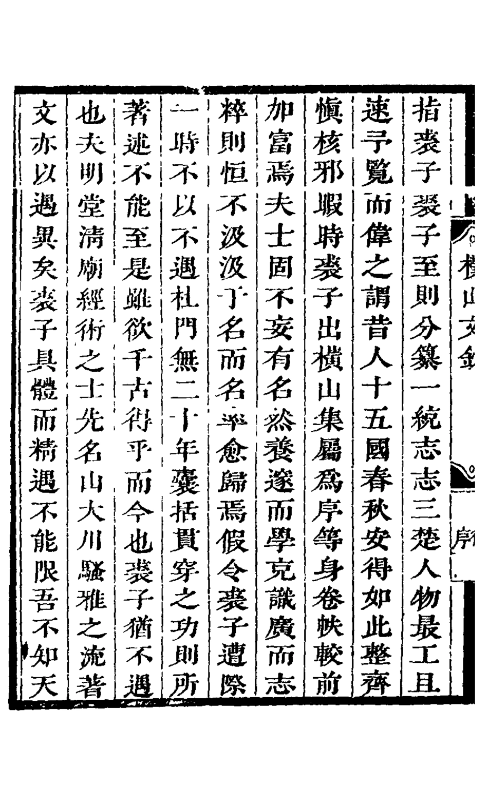 126192-橫山初集一_裘璉撰 .pdf_第3页