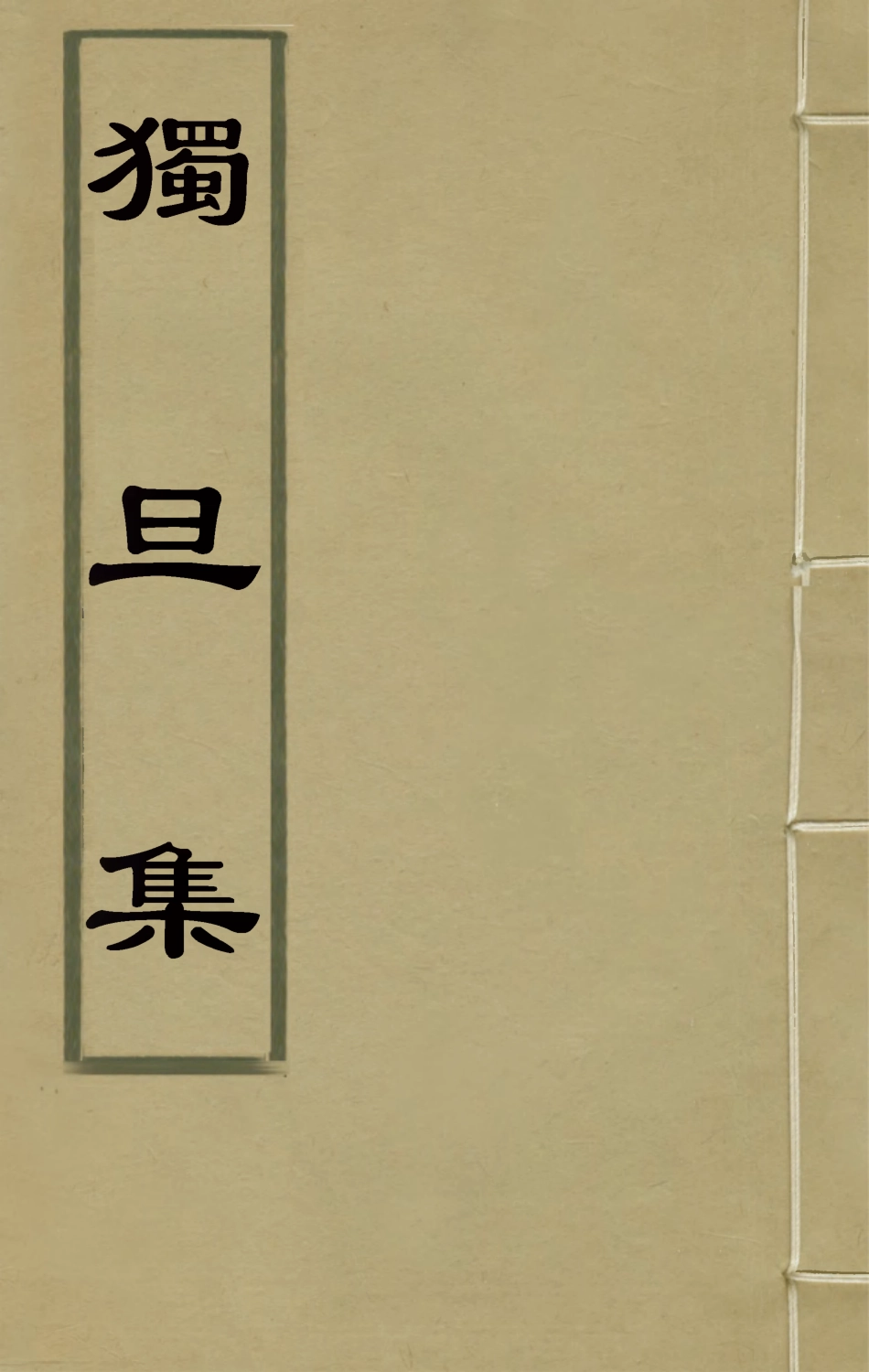 126189-獨旦集一_高士奇撰 .pdf_第1页