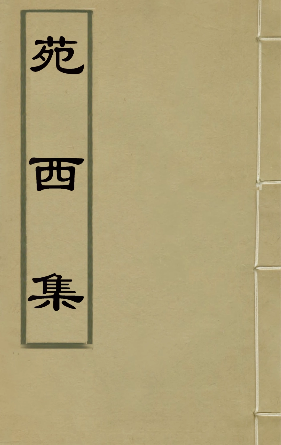 126187-苑西集三_高士奇撰 .pdf_第1页