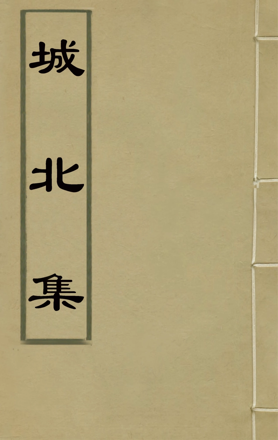 126184-城北集二_高士奇撰 .pdf_第1页