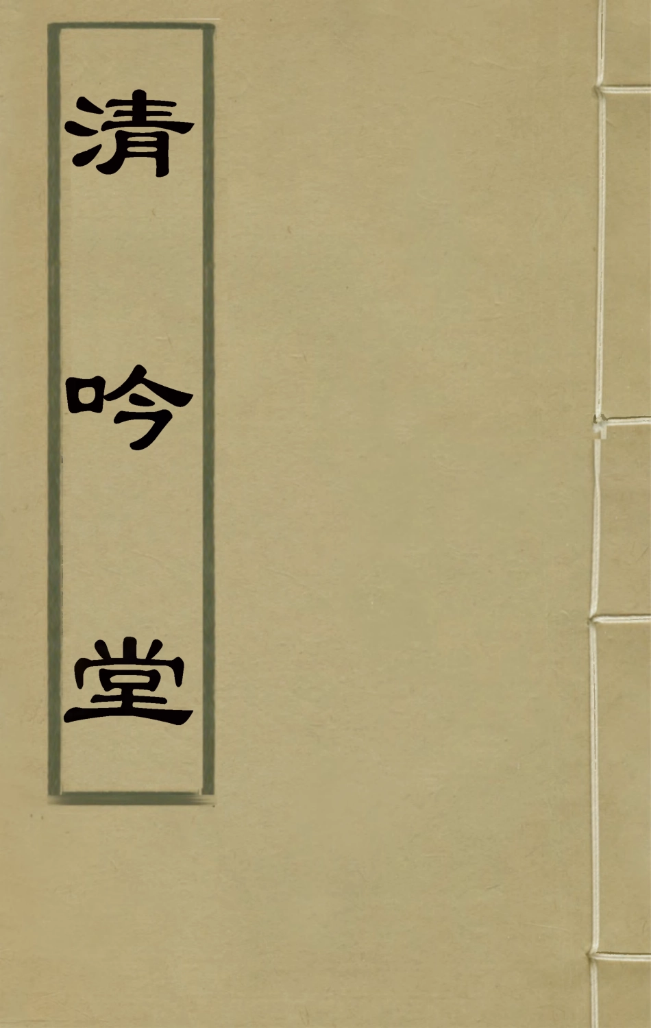 126182-清吟堂集二_高士奇撰 .pdf_第1页
