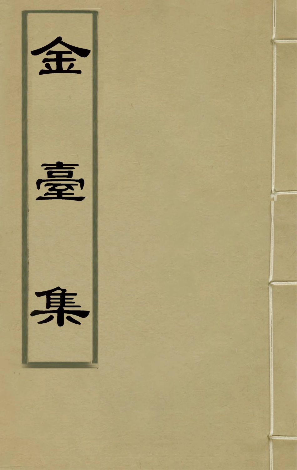 126179-金臺集一_許承宣撰 .pdf_第1页