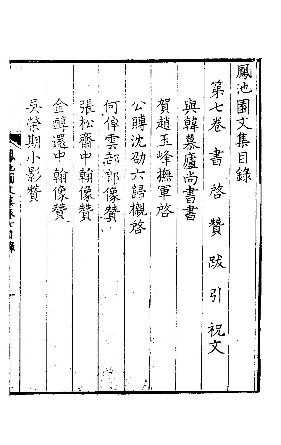 126178-鳳池園文集四_顧汧撰 .pdf_第2页