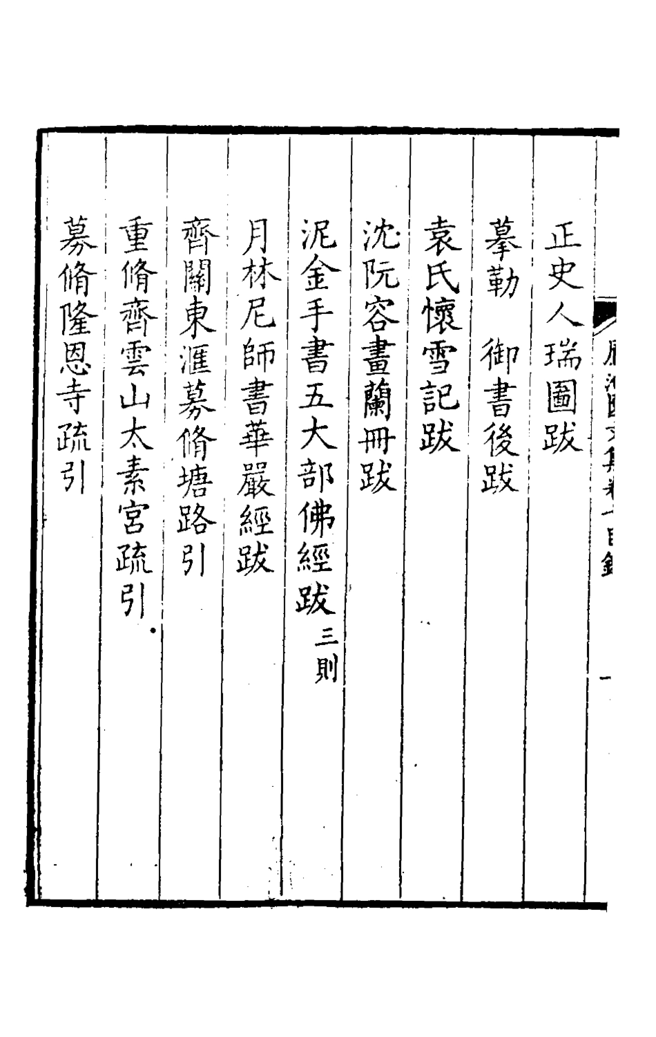 126178-鳳池園文集四_顧汧撰 .pdf_第3页