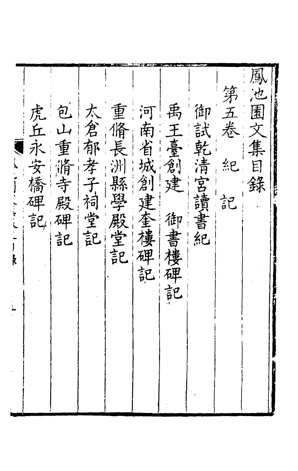 126177-鳳池園文集三_顧汧撰 .pdf_第2页