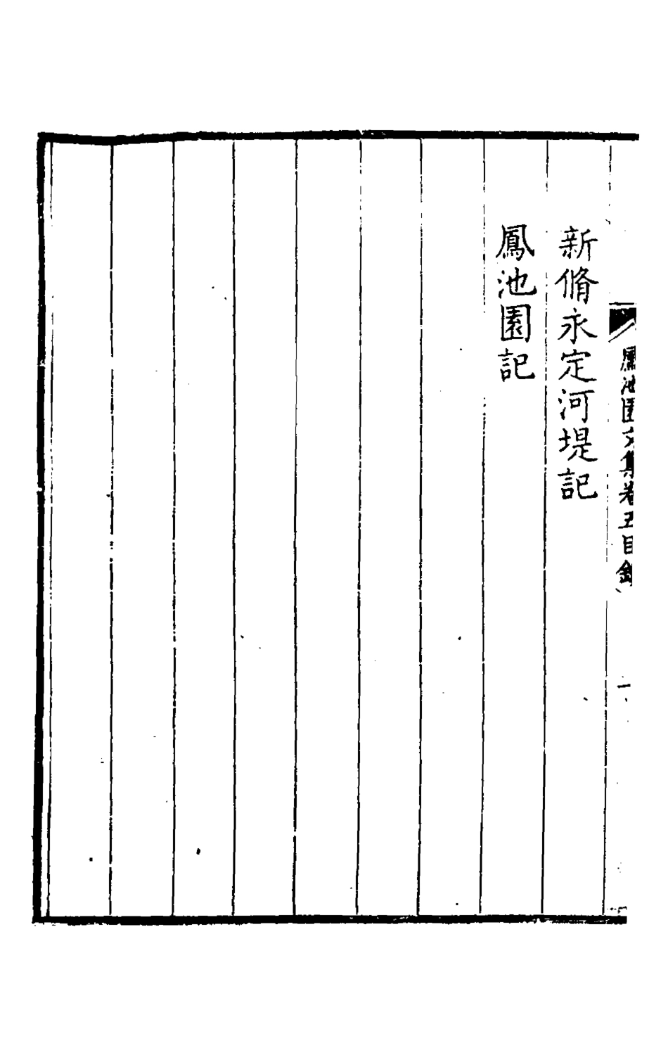 126177-鳳池園文集三_顧汧撰 .pdf_第3页