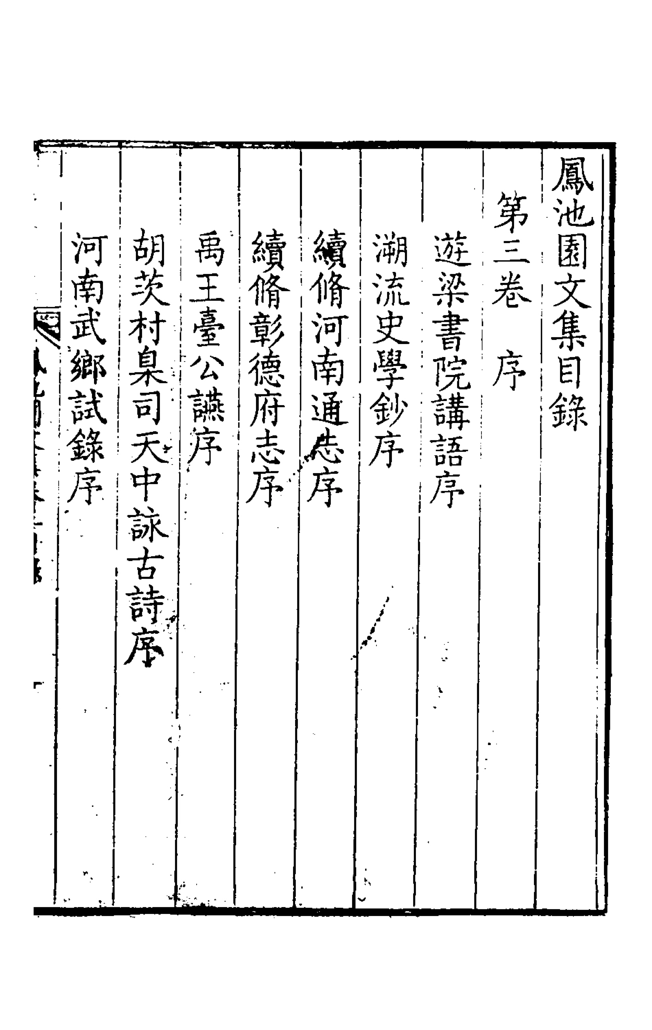 126176-鳳池園文集二_顧汧撰 .pdf_第2页