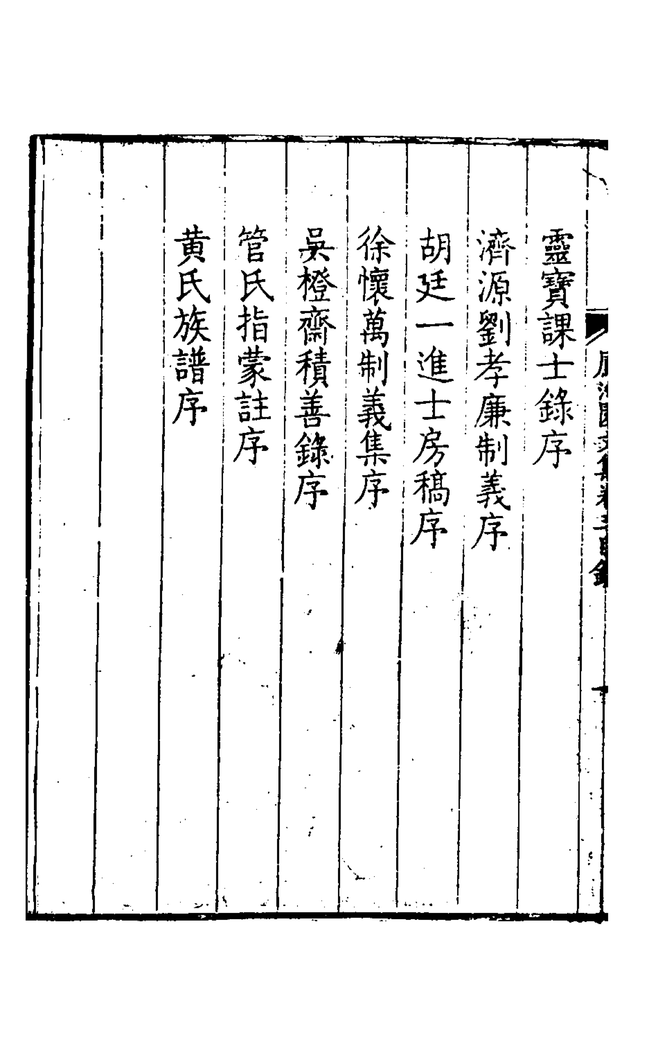 126176-鳳池園文集二_顧汧撰 .pdf_第3页