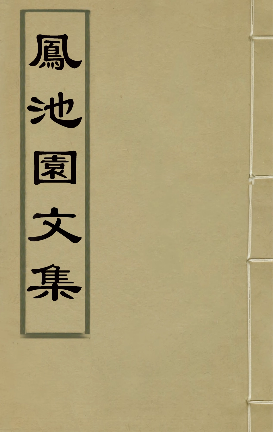 126175-鳳池園文集一_顧汧撰 .pdf_第1页