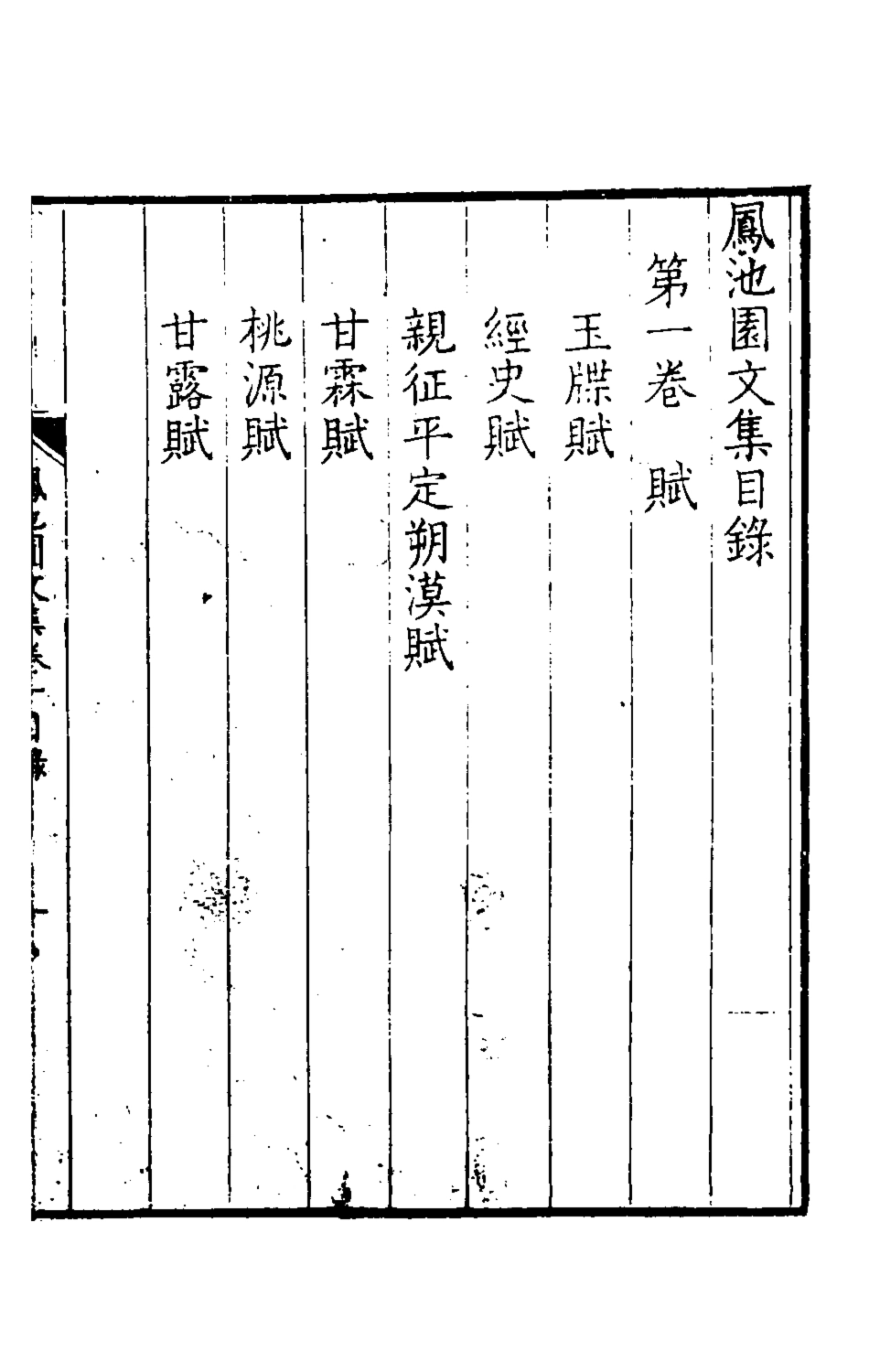 126175-鳳池園文集一_顧汧撰 .pdf_第2页