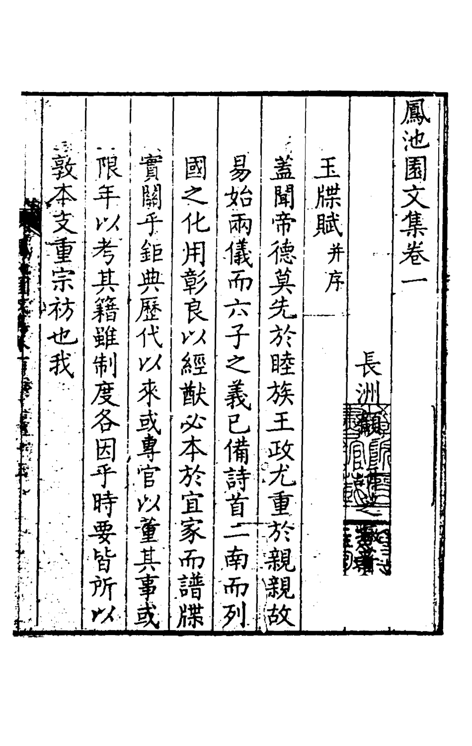 126175-鳳池園文集一_顧汧撰 .pdf_第3页