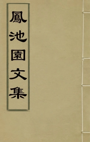 126175-鳳池園文集一_顧汧撰 .pdf