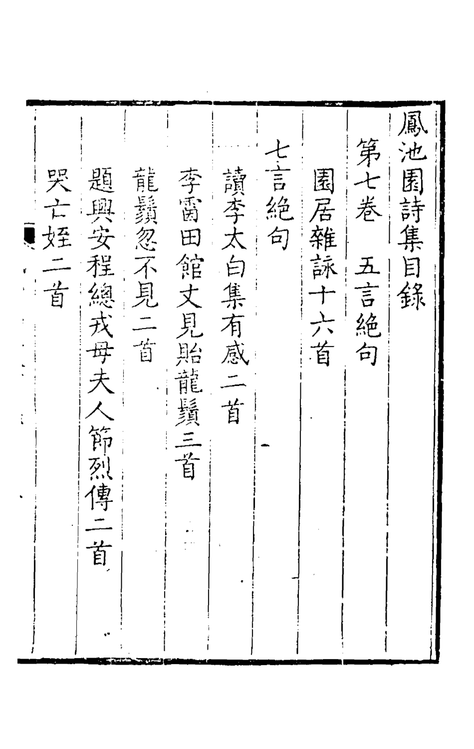 126174-鳳池園詩集四_顧汧撰 .pdf_第2页