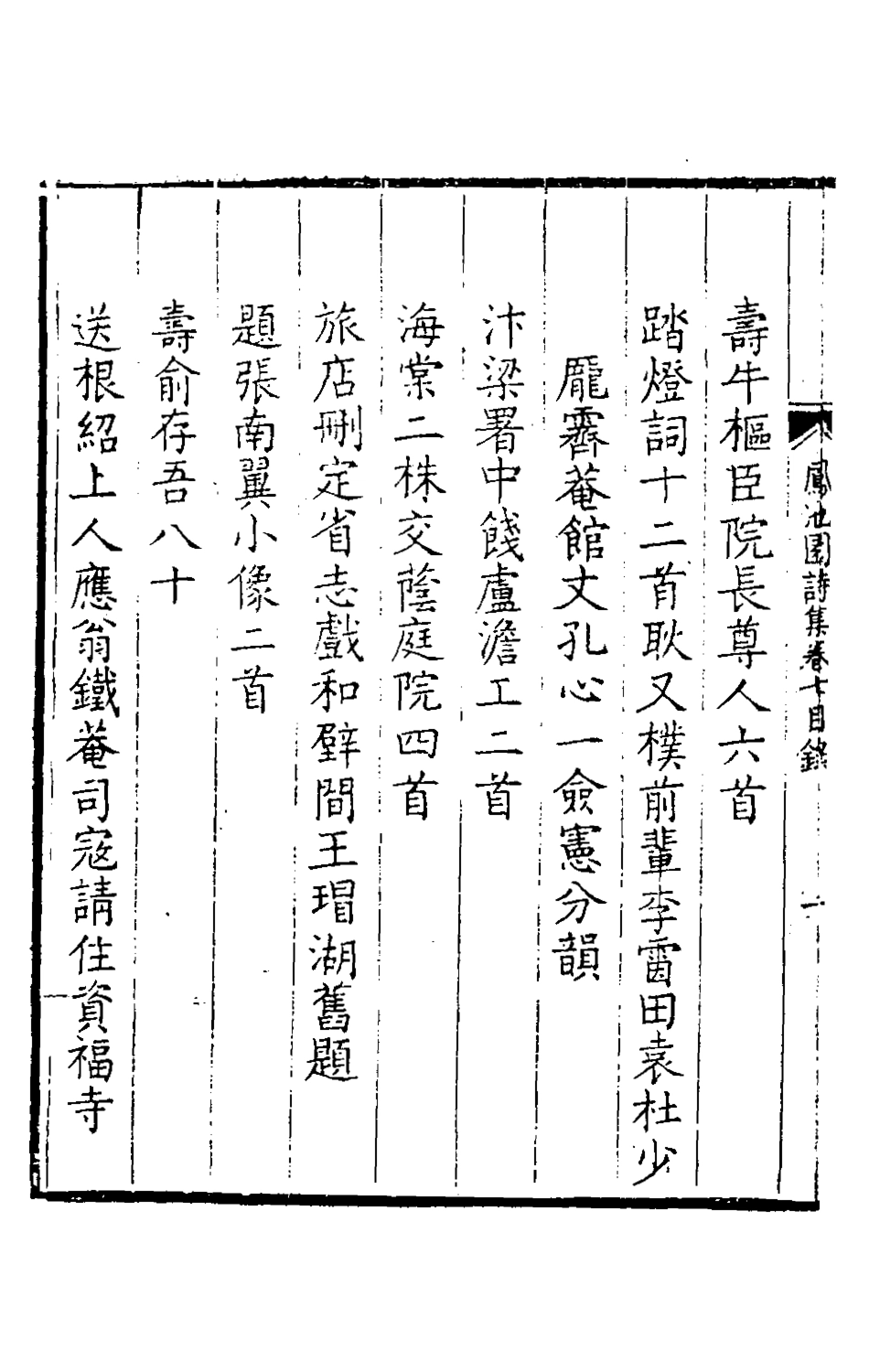 126174-鳳池園詩集四_顧汧撰 .pdf_第3页