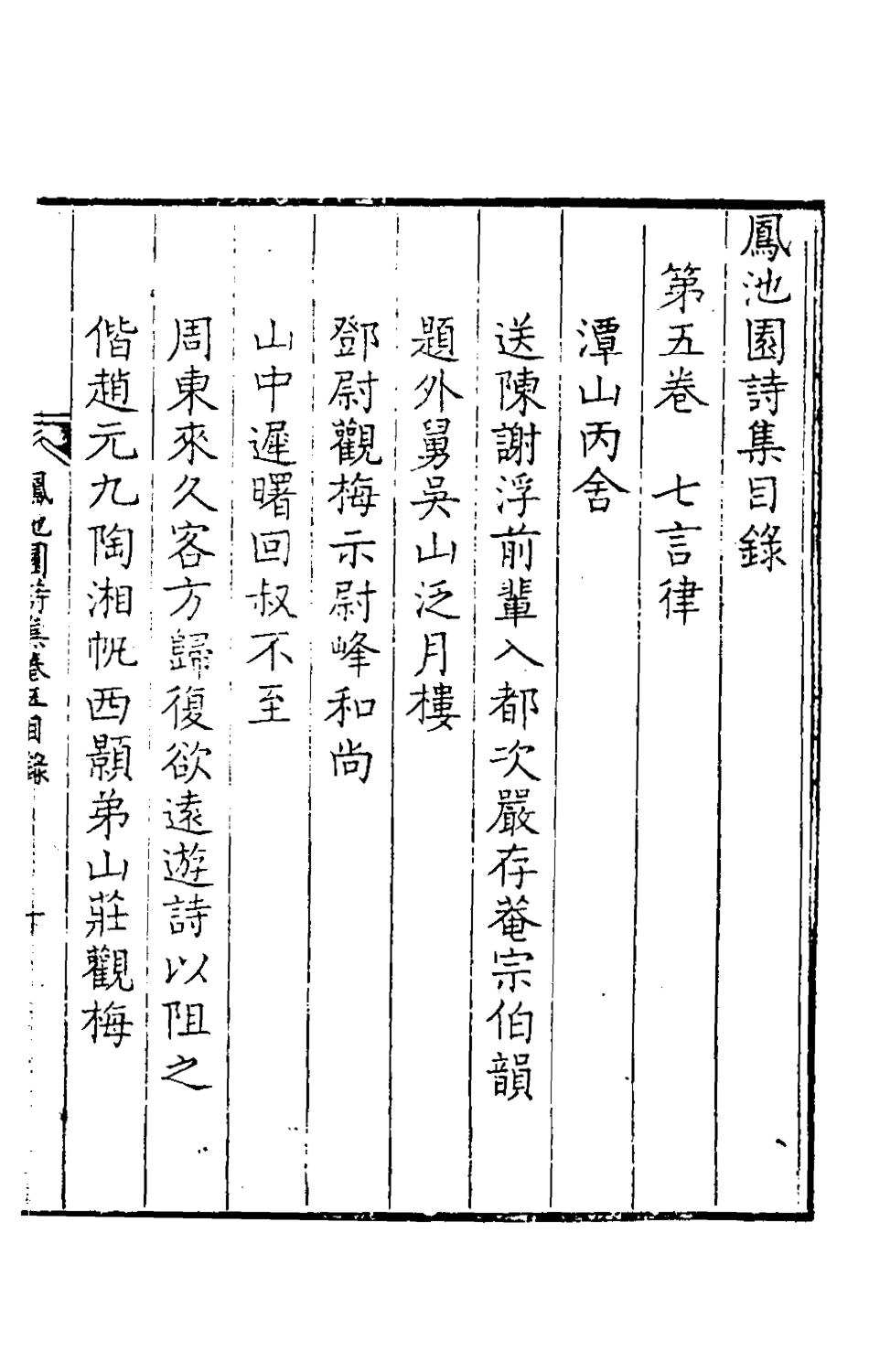 126173-鳳池園詩集三_顧汧撰 .pdf_第2页