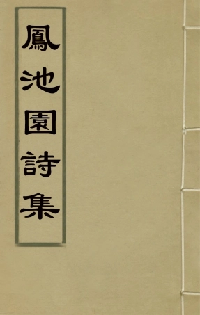 126173-鳳池園詩集三_顧汧撰 .pdf