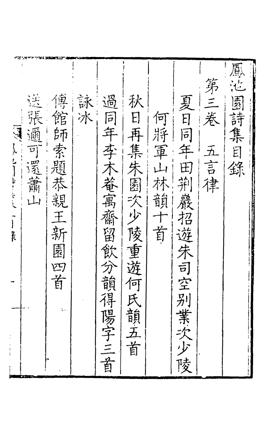 126172-鳳池園詩集二_顧汧撰 .pdf_第2页