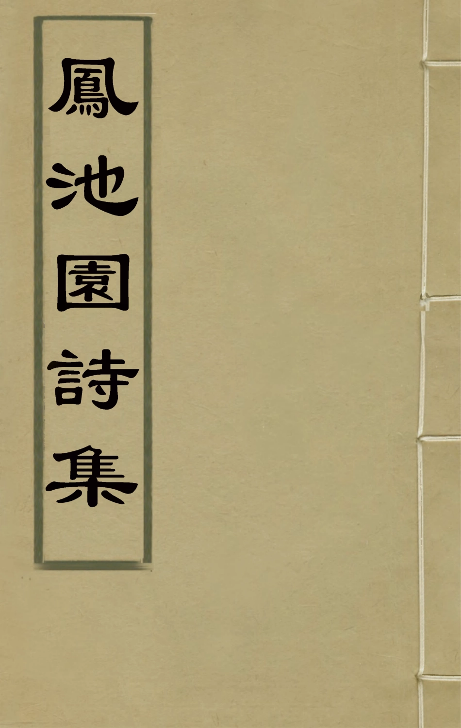 126171-鳳池園詩集一_顧汧撰 .pdf_第1页
