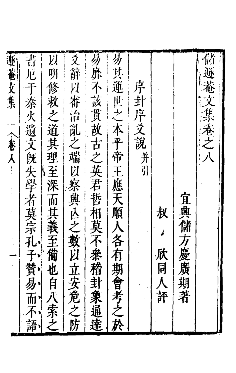 126168-儲遯菴文集八_儲方慶撰 .pdf_第2页