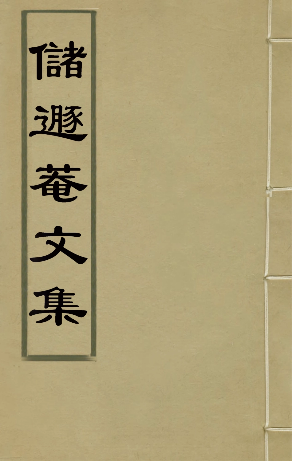 126167-儲遯菴文集七_儲方慶撰 .pdf_第1页