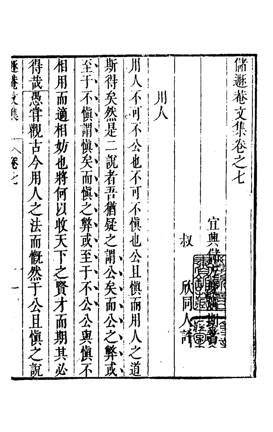 126167-儲遯菴文集七_儲方慶撰 .pdf_第2页