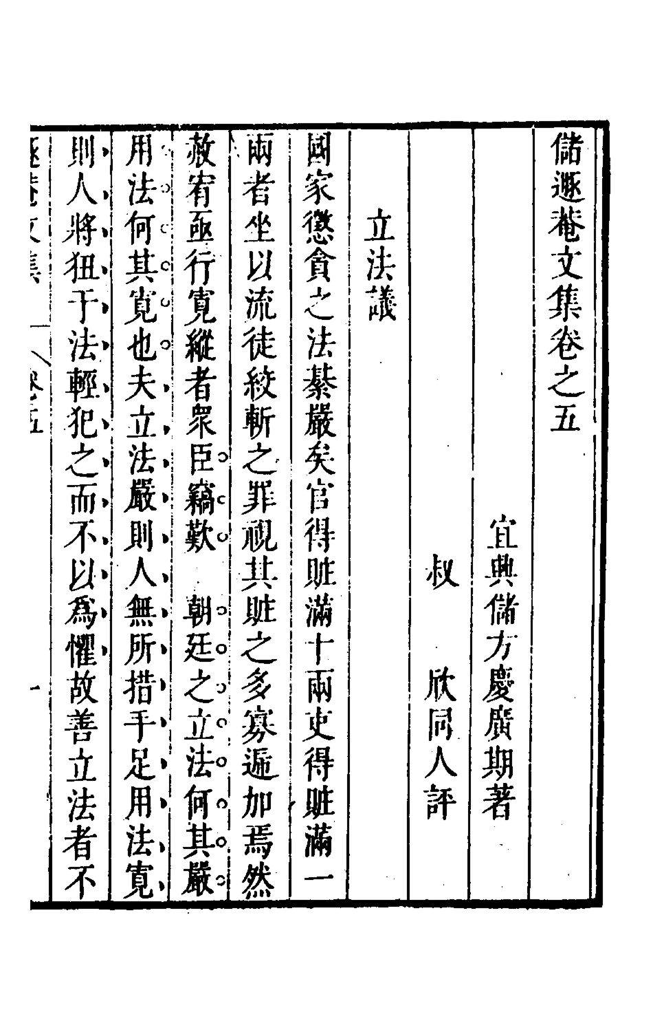 126165-儲遯菴文集五_儲方慶撰 .pdf_第2页