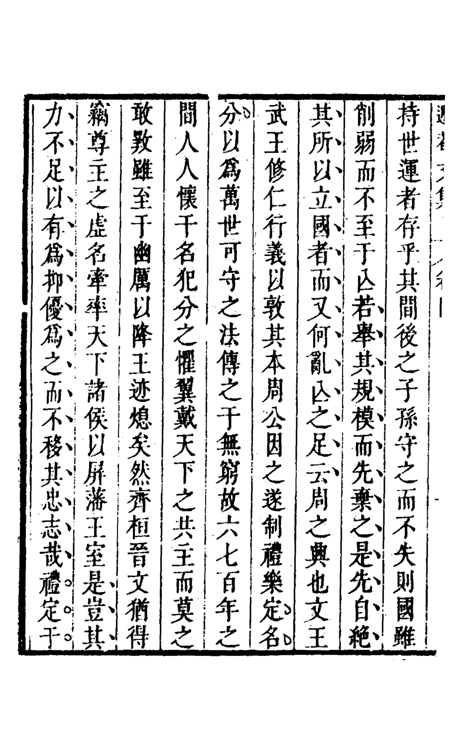 126164-儲遯菴文集四_儲方慶撰 .pdf_第3页