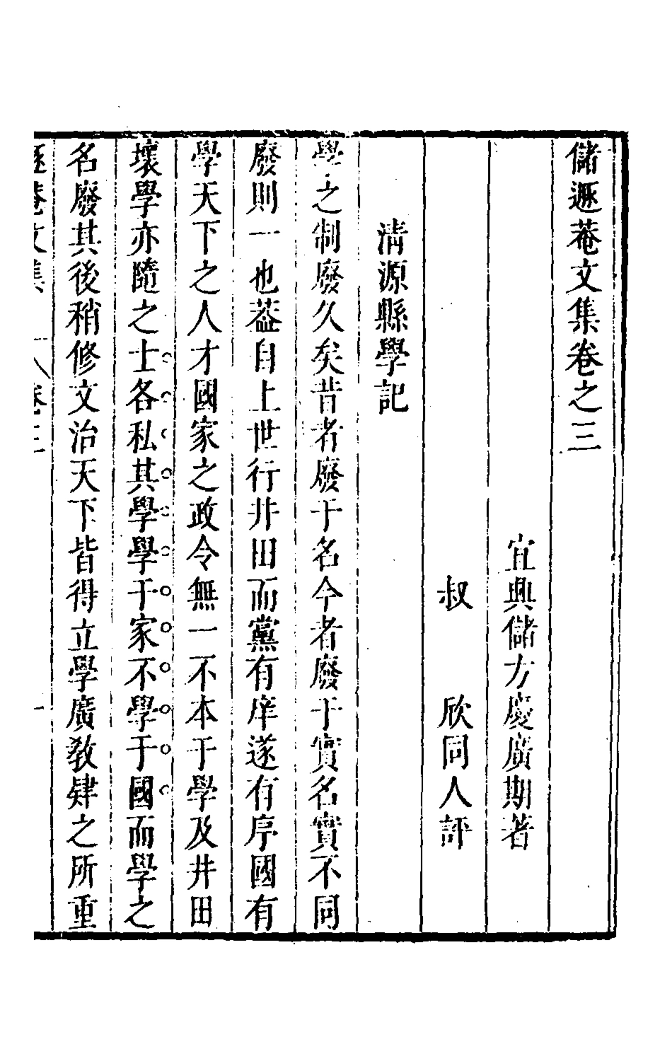 126163-儲遯菴文集三_儲方慶撰 .pdf_第2页